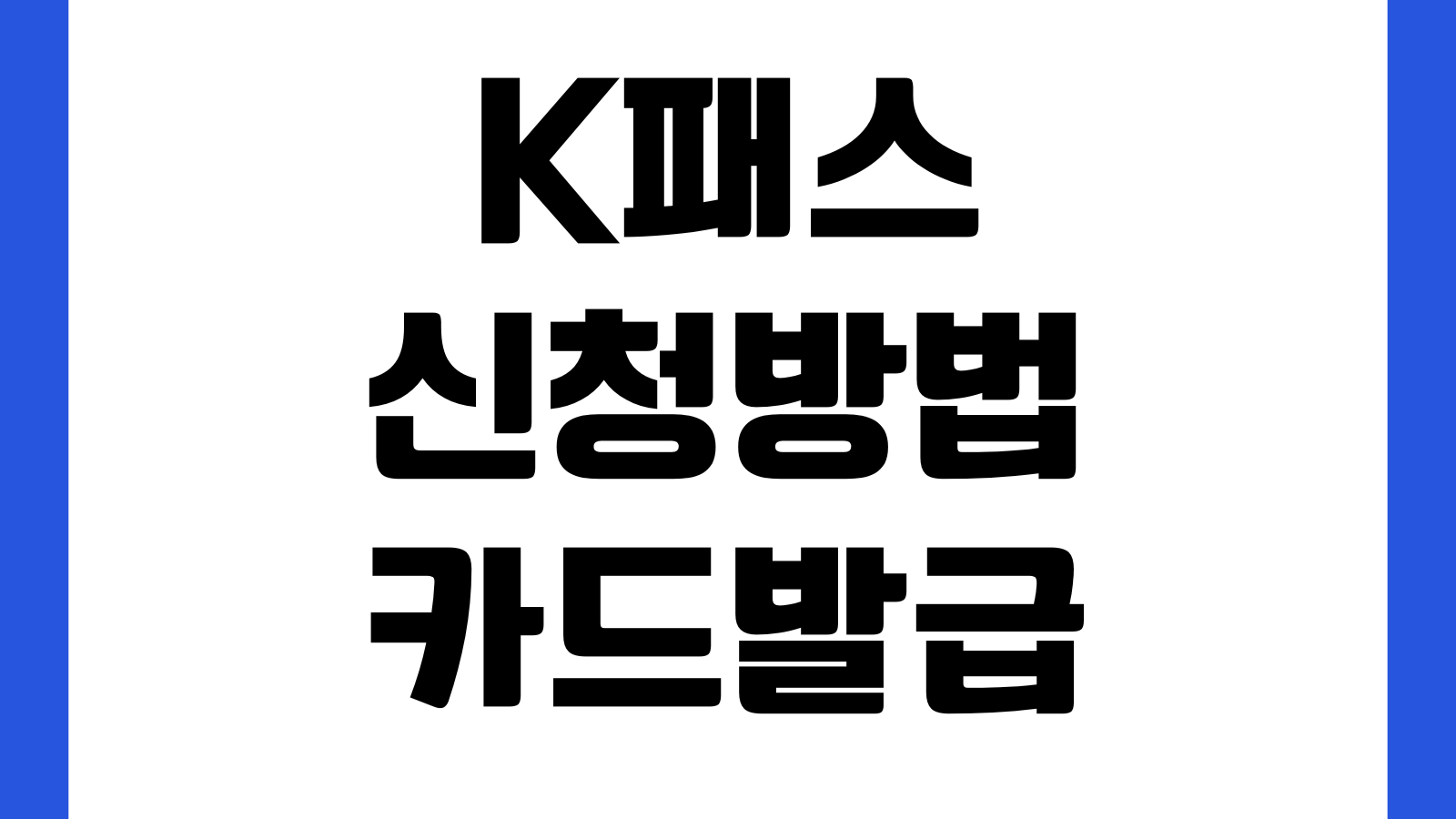 K패스 신청방법 카드발급 환급기준 사용조건 등록절차 교통비절약