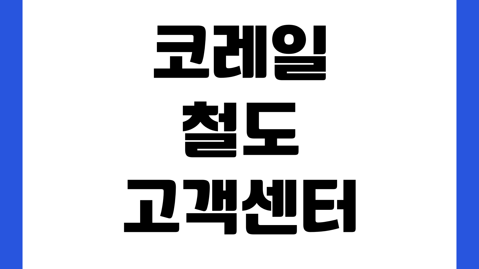 코레일 철도고객센터 전화번호 운영시간 ARS 승차권환불 분실물 문의