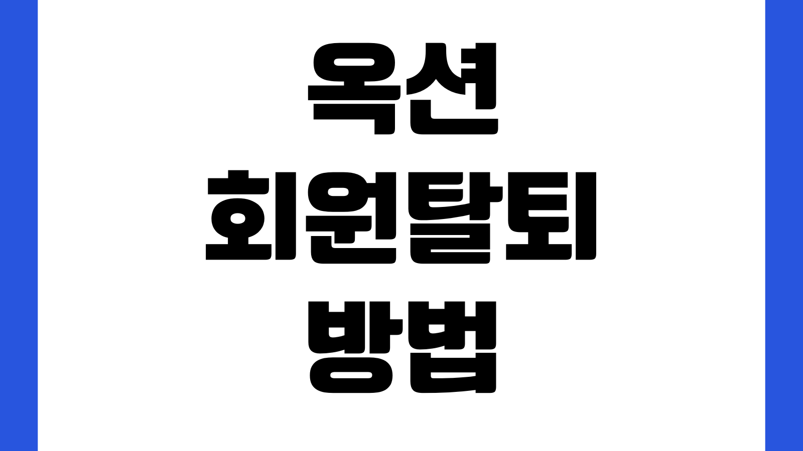 옥션 회원탈퇴 방법 탈퇴 안되는 이유 재가입 가능기간 개인정보 삭제 고객센터 확인