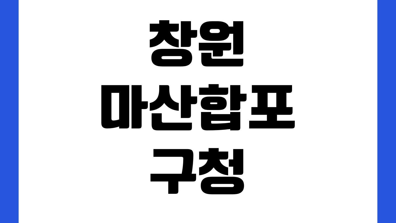 창원 마산합포구청 민원실 점심시간 제증명 발급 여권업무 주차장 번호표