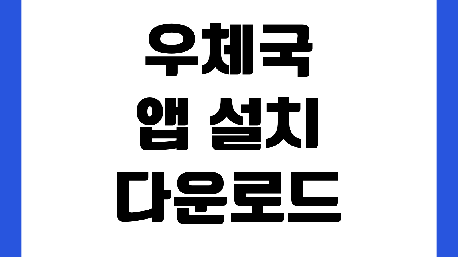 우체국 앱 설치 다운로드 등기조회 택배예약 간편로그인 배송조회 알림설정