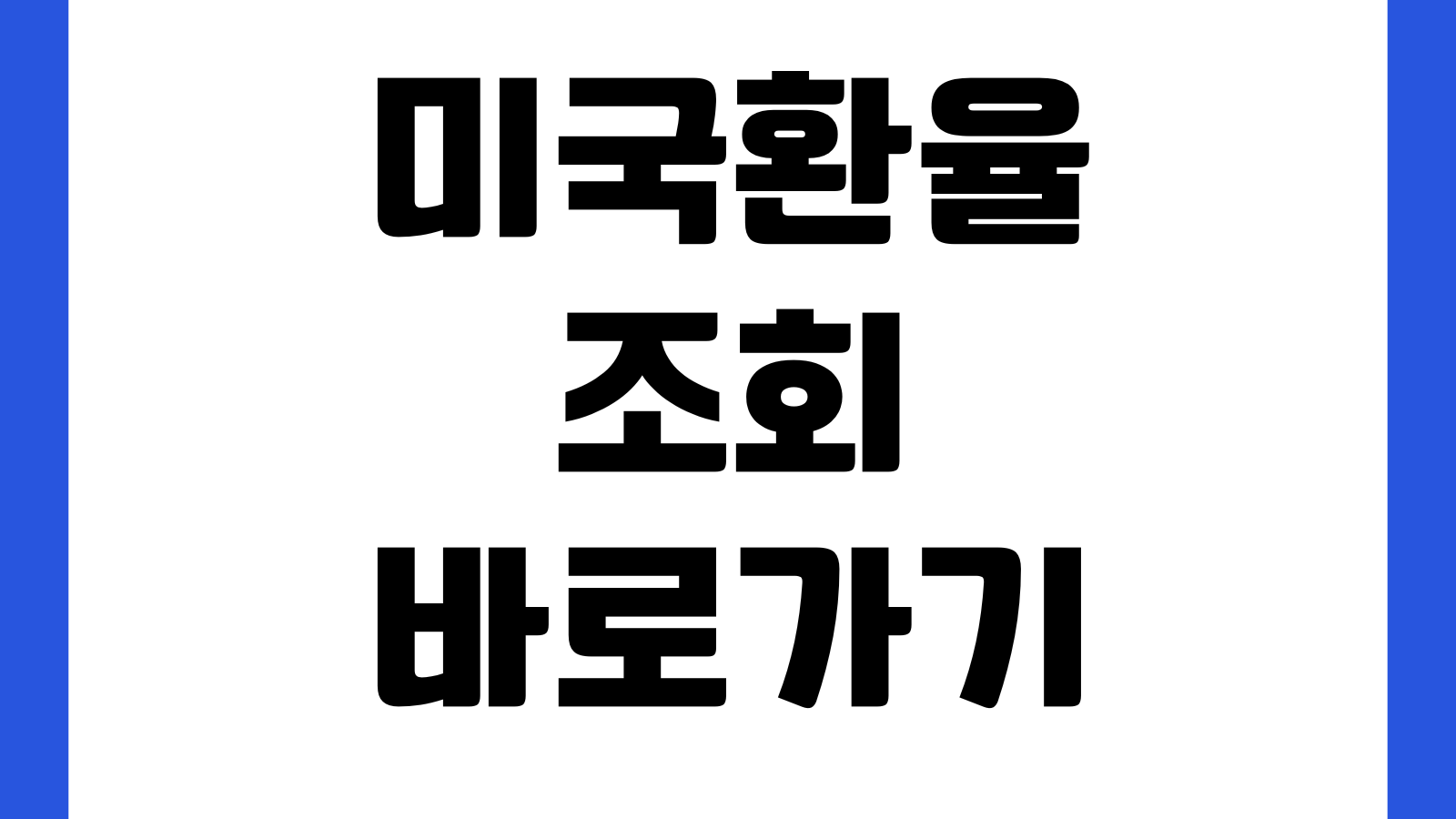 미국환율 조회 바로가기 달러 환율 실시간 확인 방법 매매기준율 송금환율 환전우대 비교