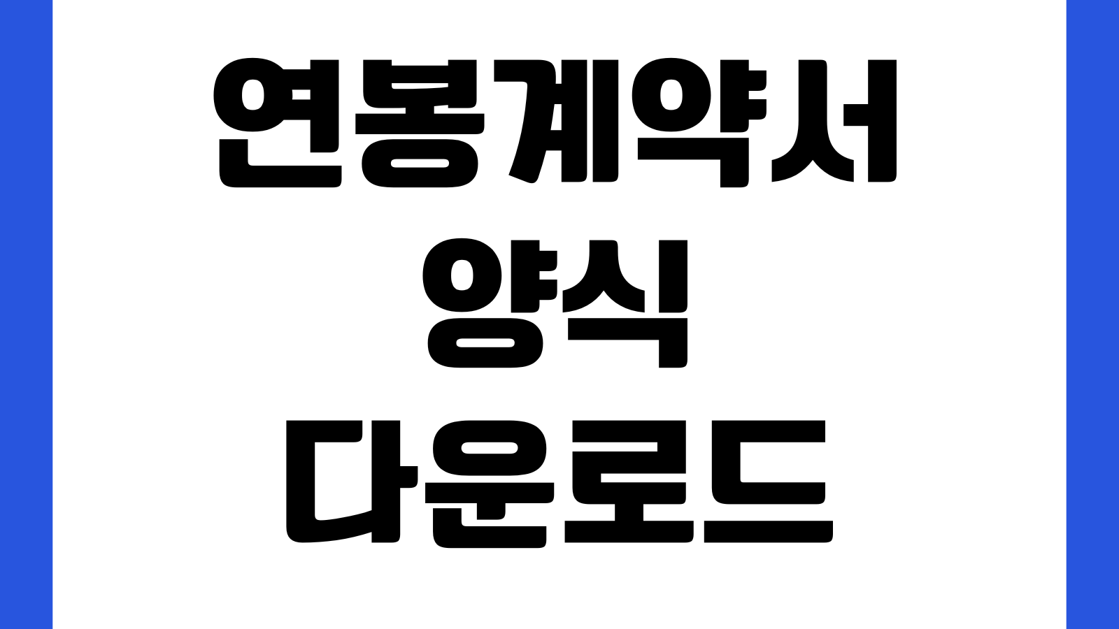 연봉계약서 양식 다운로드 인상계약 갱신계약 작성항목 체크 성과급 비밀유지