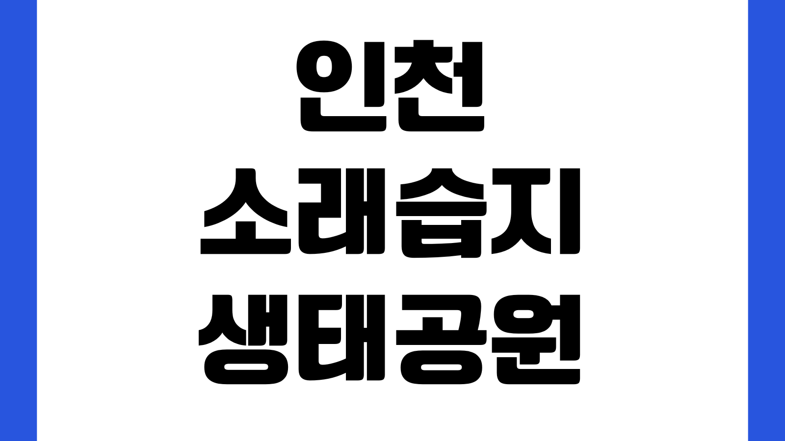 인천 소래습지생태공원 주차장 요금 관람시간 소금창고 자전거대여 갯벌체험
