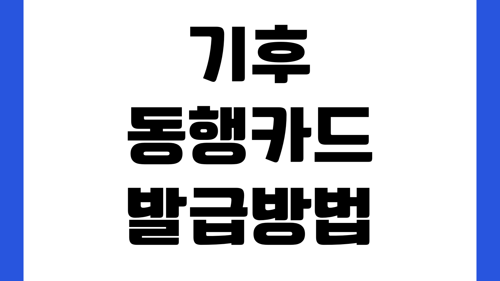기후동행카드 발급방법 충전 사용구간 환불 등록 절차 모바일카드