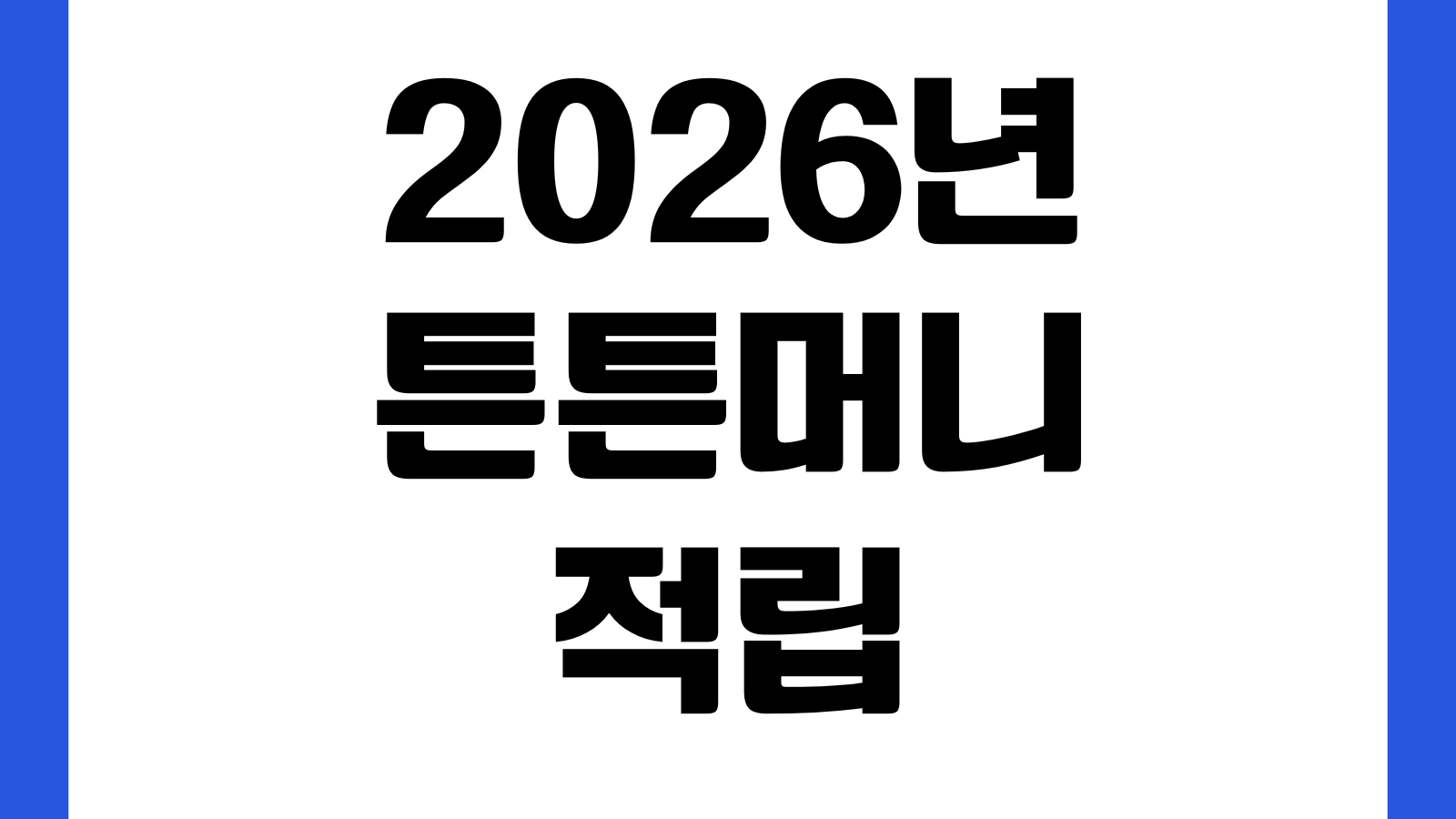 2026년 튼튼머니 적립 및 사용 방법 앱 어플 다운로드 QR인증 포인트 전환 사용처