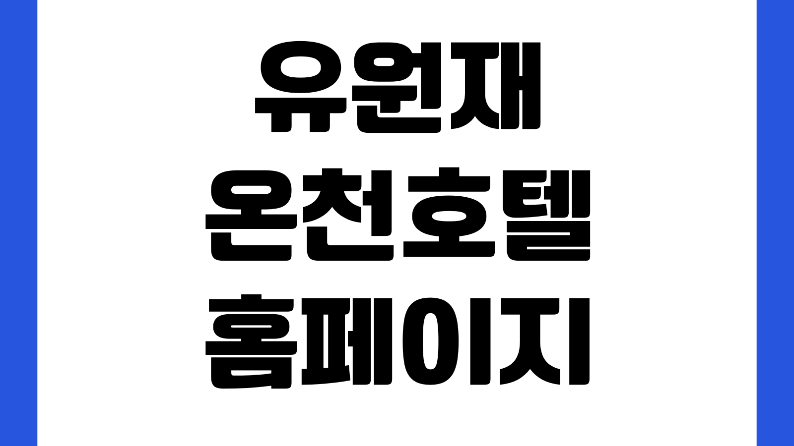 유원재 온천호텔 공식 홈페이지 바로가기 객실예약 가격정보 부대시설 위치안내