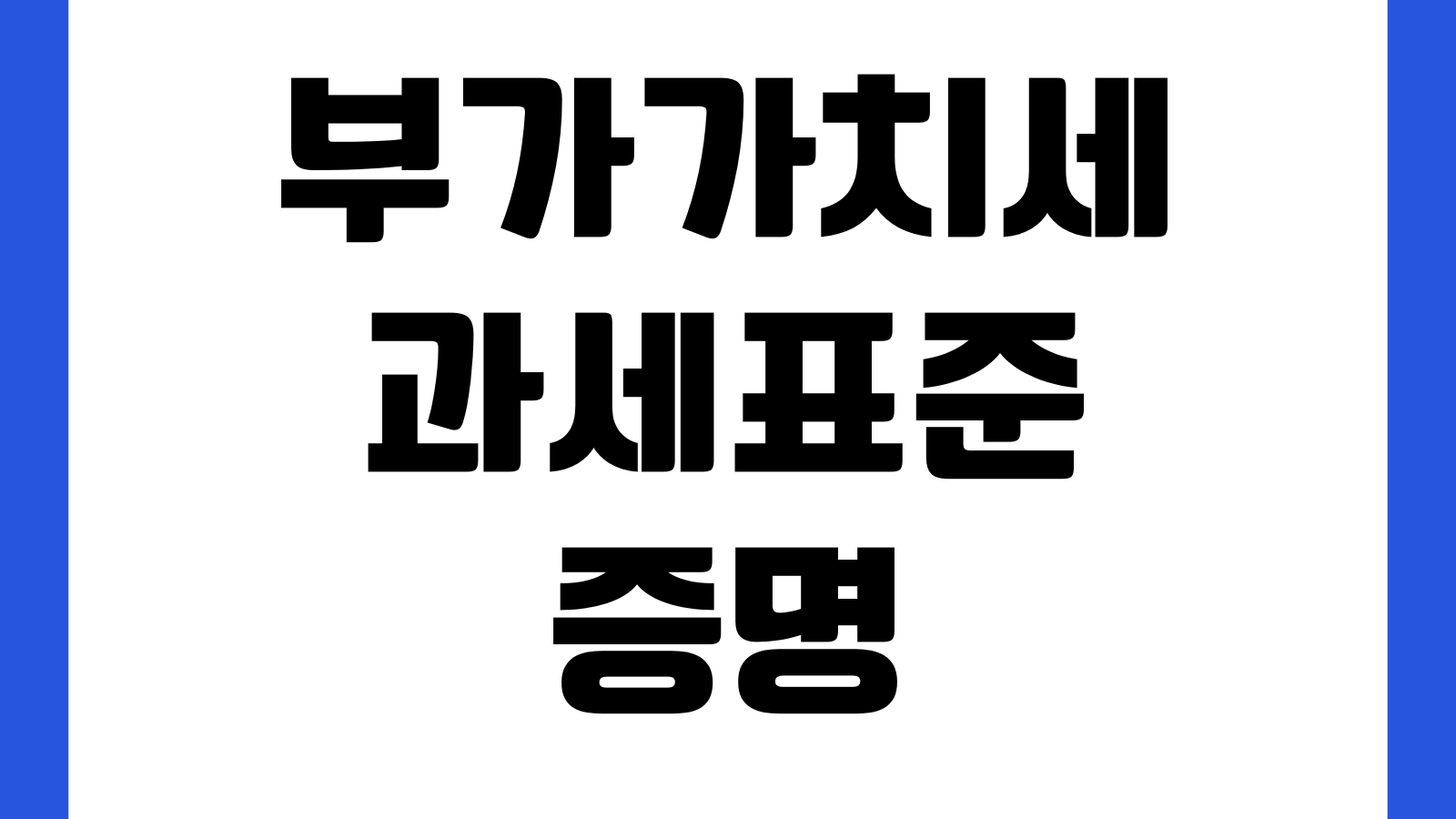 부가가치세과세표준증명 다운로드 매출증빙 은행제출 PDF 과세기간 공급가액
