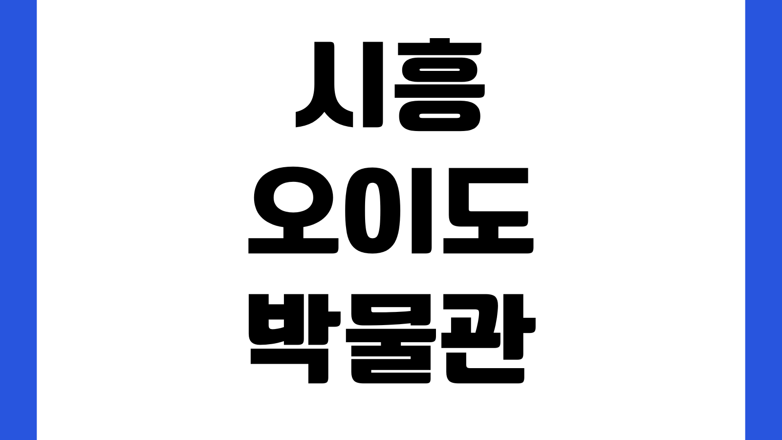 시흥 오이도박물관 입장료 관람시간 주차장 체험프로그램 휴관일 어린이전시