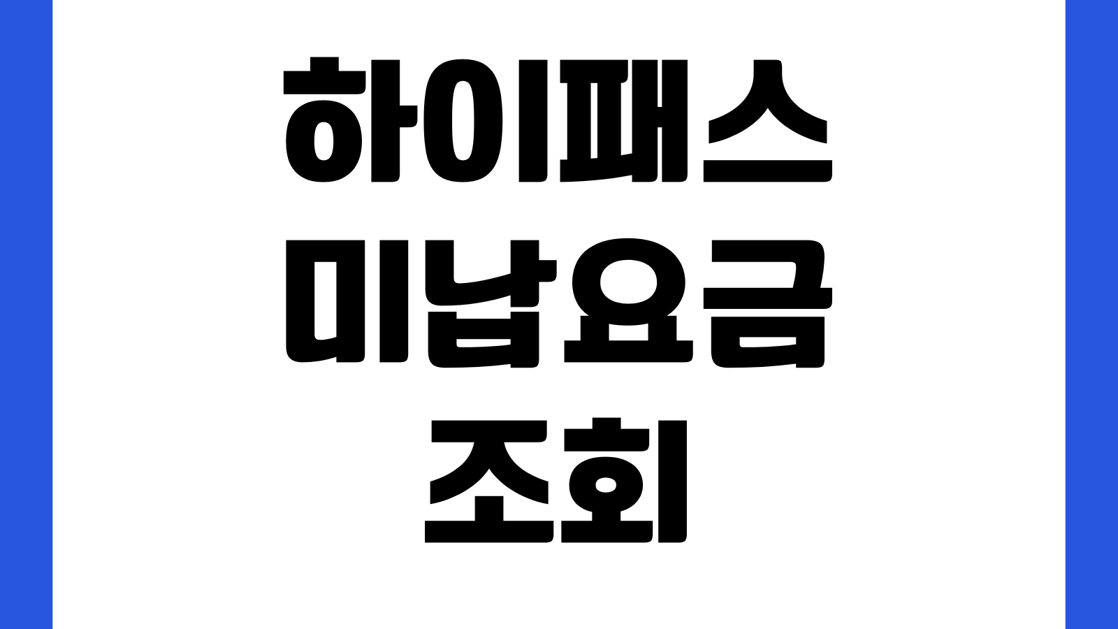 하이패스 미납요금 조회 납부방법 영수증 출력 단말기등록 카드연동