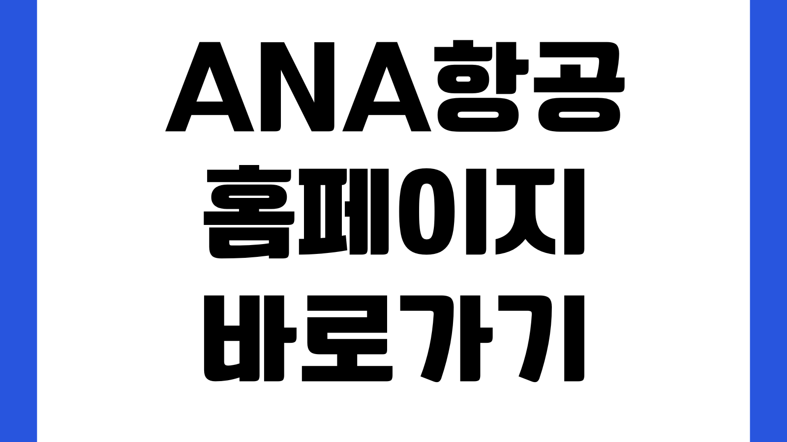 ANA항공 홈페이지 바로가기 항공권예약 수하물규정 체크인 마일리지 안내