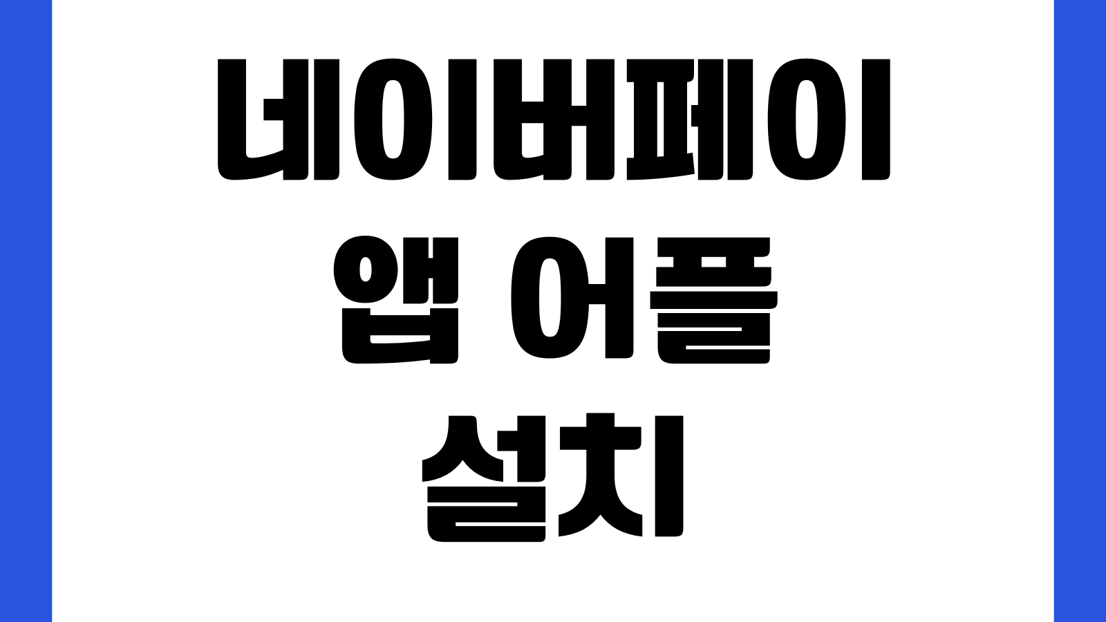 네이버페이 앱 어플 설치 다운로드 바로가기 결제등록 포인트적립 송금사용 방법