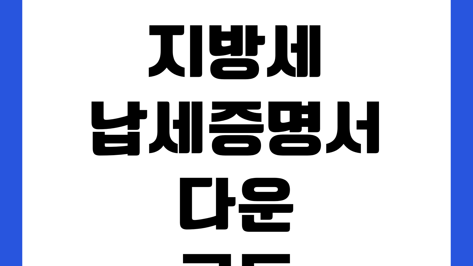 지방세납세증명서 다운로드 정부24 발급 저장 출력방법 체납여부 제출처