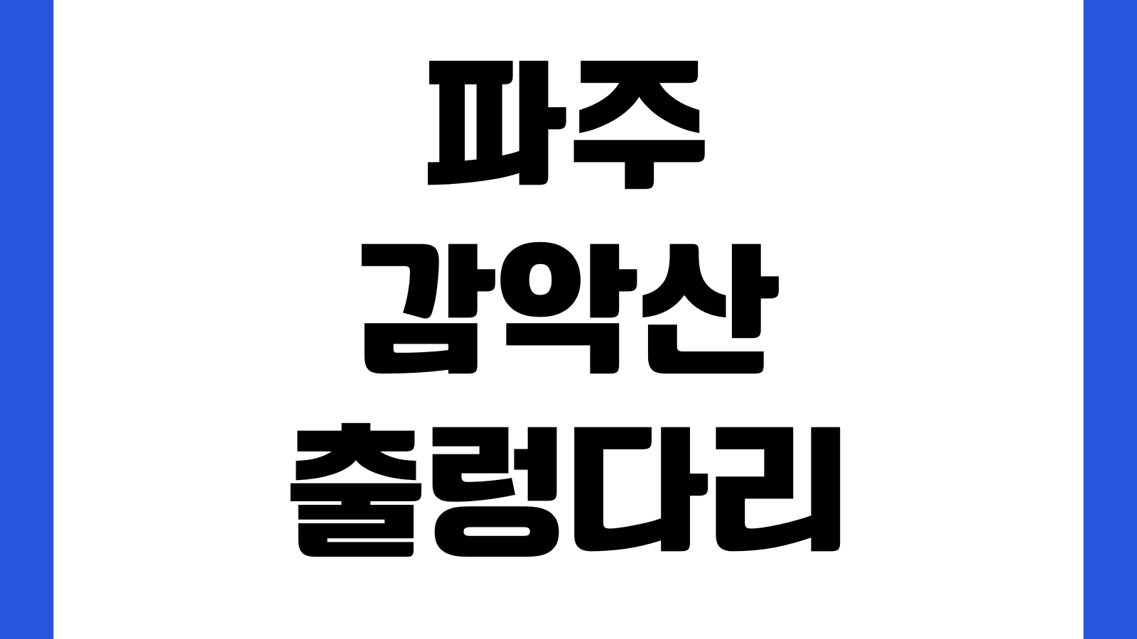 파주 감악산출렁다리 주차장 위치 입장시간 등산코스 셔틀버스 혼잡시간