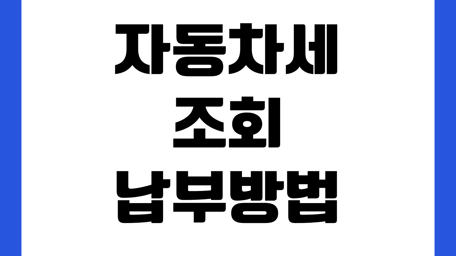 자동차세 조회 납부방법 연납신청 할인율 환급절차 위택스 확인