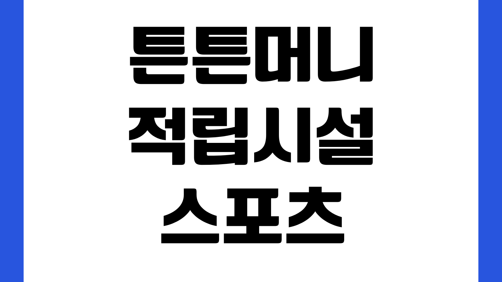 튼튼머니 적립시설 스포츠활동 인정시설 찾기 지역검색 참여센터 인증방법