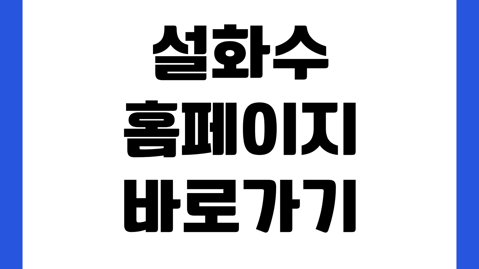 설화수 홈페이지 바로가기 회원가입 베스트상품 이벤트 매장찾기 주문배송 조회방법