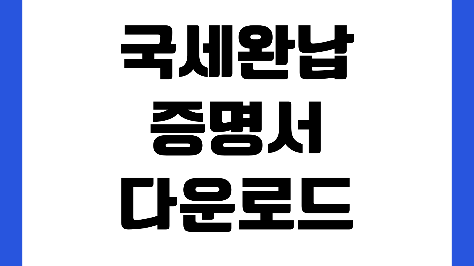 국세완납증명서 다운로드 홈택스 제출용 PDF 발급법 유효기간 체납확인