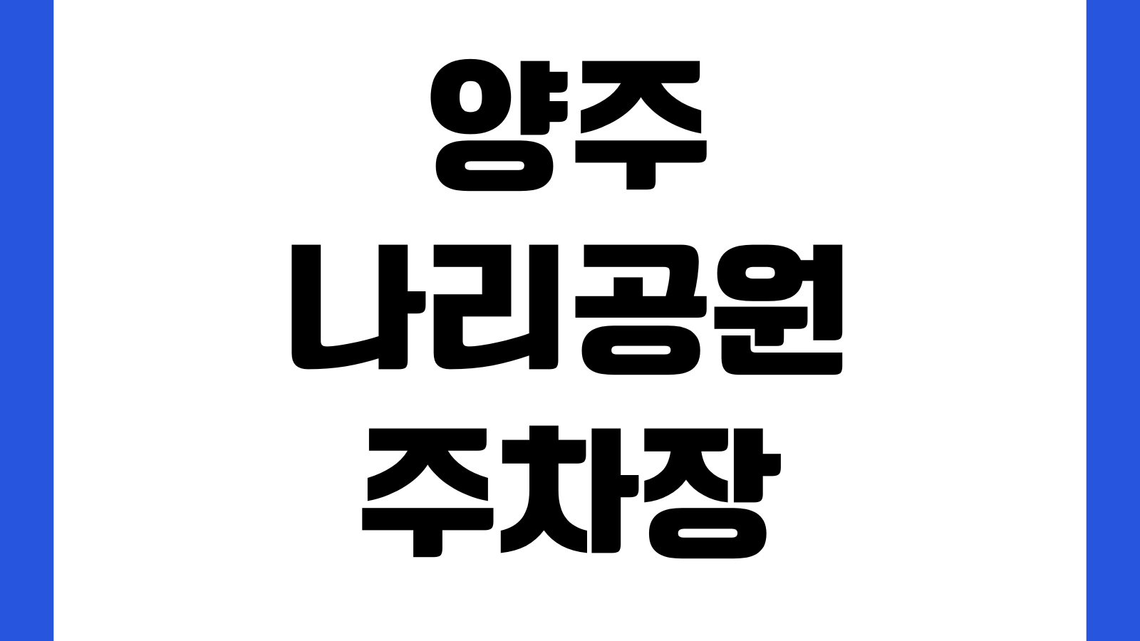 양주 나리공원 주차장 개화시기 입장료 천일홍축제 포토존 운영시간