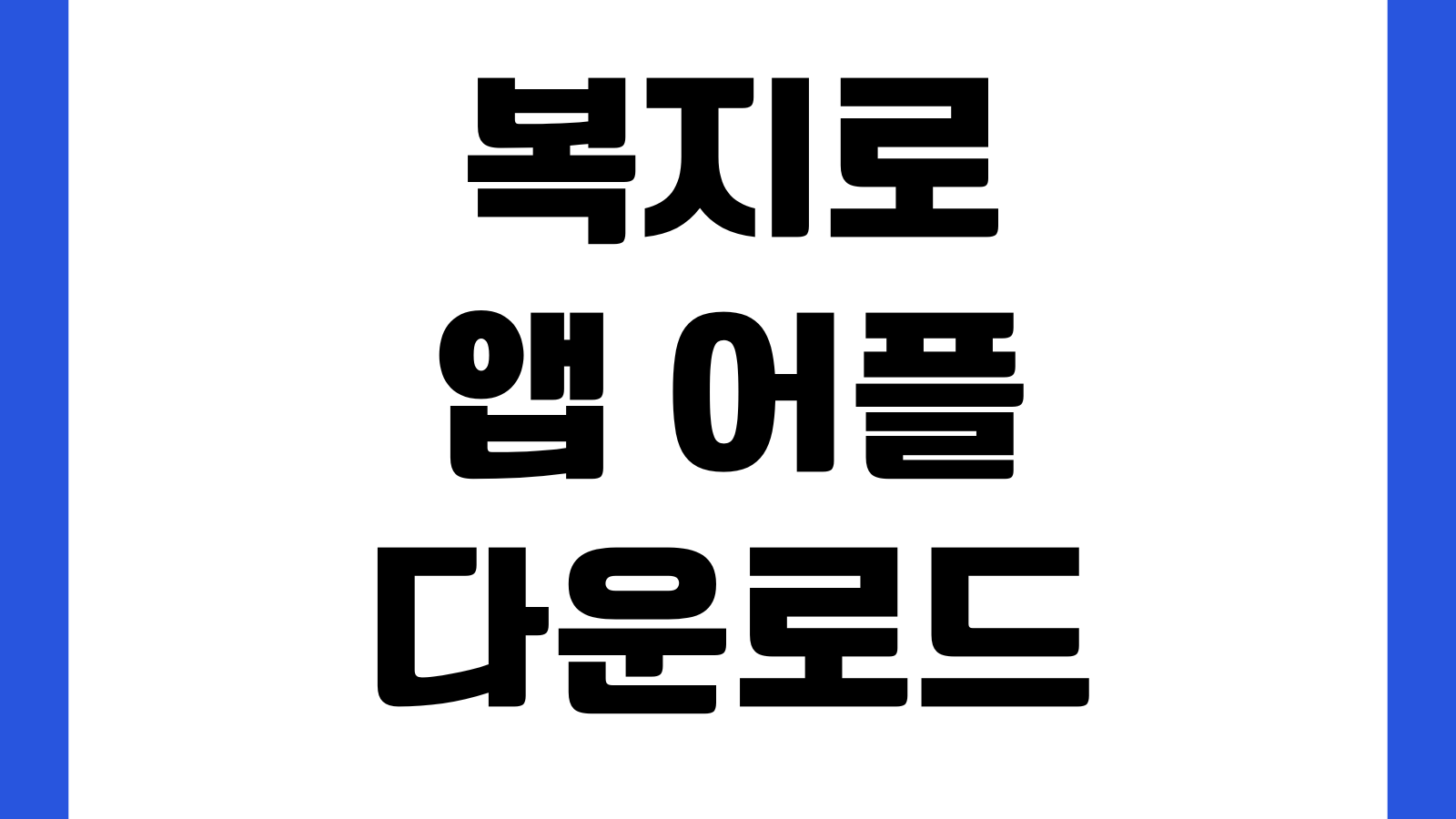 복지로 앱 어플 다운로드 방법 설치 홈페이지 바로가기 복지서비스 신청 자격조회