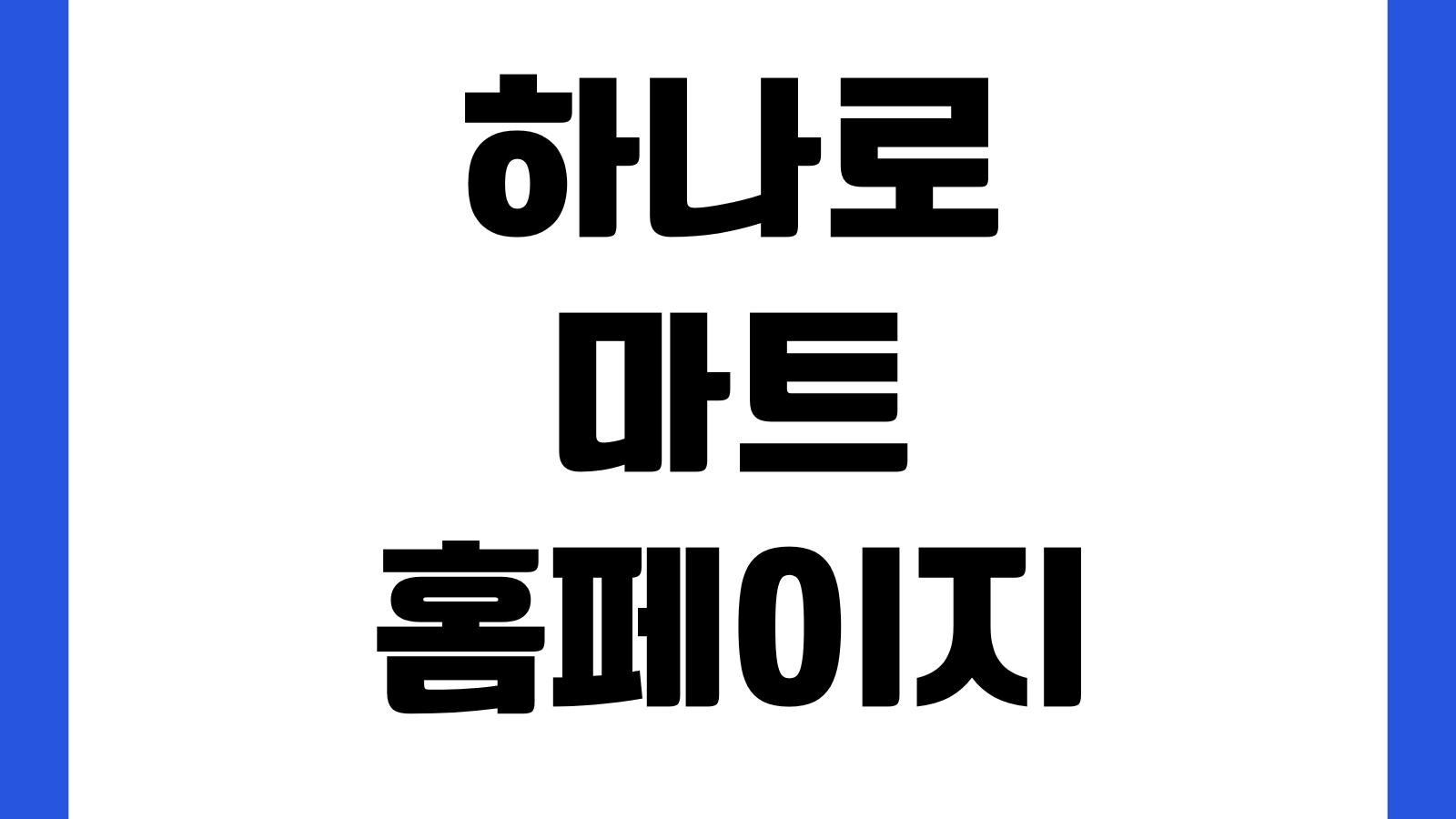 농협하나로마트 홈페이지 바로가기 전단행사 매장찾기 영업시간 온라인장보기 이용방법