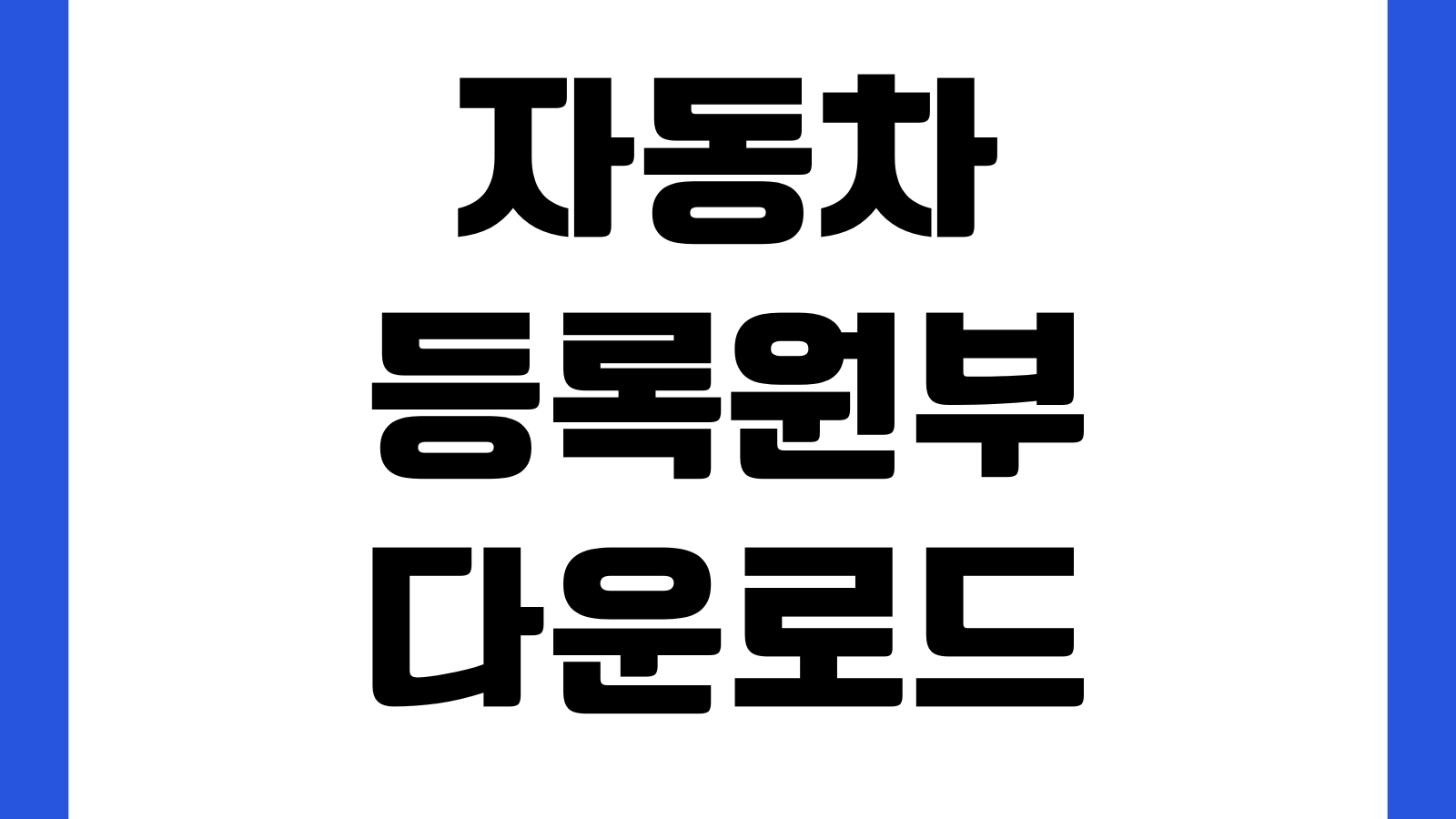 자동차등록원부 다운로드 갑부 을부 PDF 발급 저장방법 압류저당 소유이력