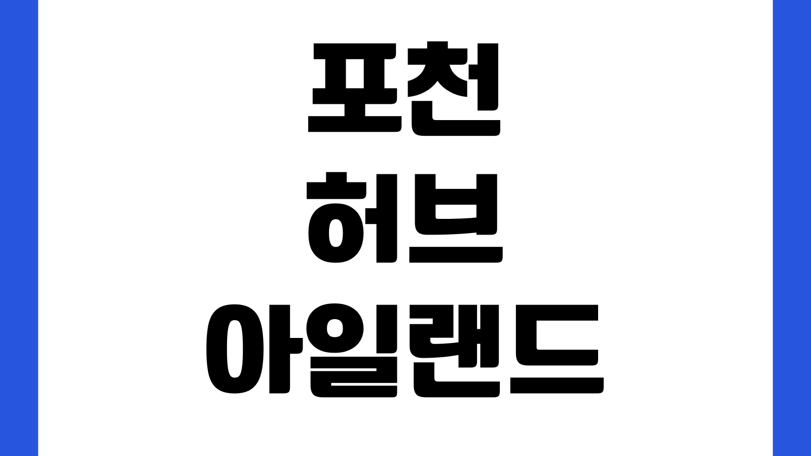포천 허브아일랜드 입장권 할인 주차장 불빛동화축제 운영시간 반려견동반