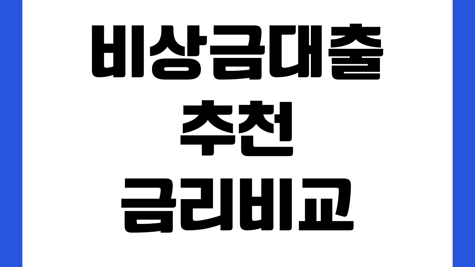 비상금대출 추천 금리비교 한도조회 무직자 가능조건 승인기준 부결사유