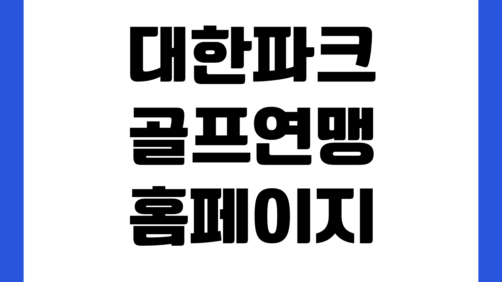 대한파크골프연맹 홈페이지 바로가기 대회정보 회원가입 자격증안내 공지사항