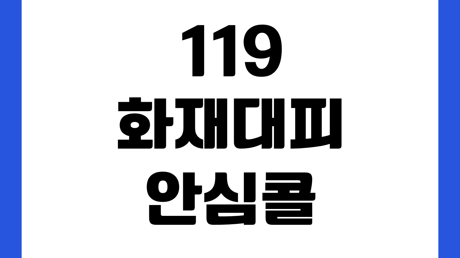 119 화재대피안심콜 신청 바로가기 등록방법 대상자 확인 보호자 알림서비스 안내