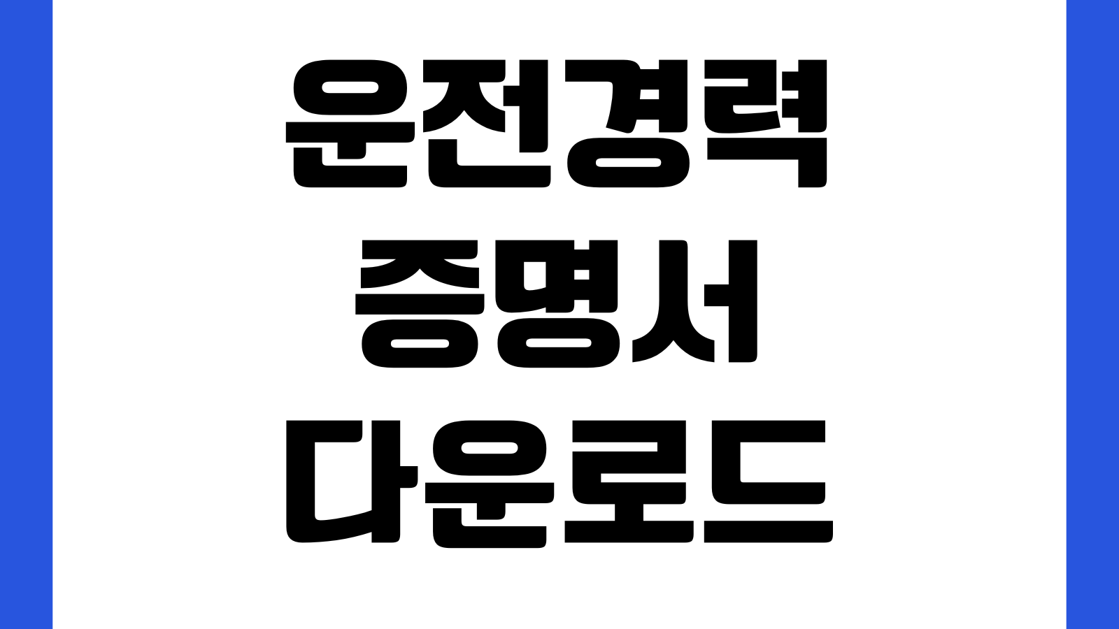 운전경력증명서 다운로드 경찰청 발급 보험제출 저장법 무사고기간 면허종별