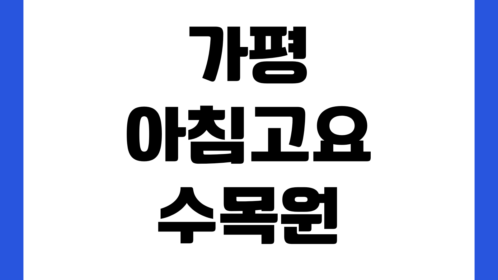 가평 아침고요수목원 입장료 오색별빛정원전 주차장 운영시간 할인대상