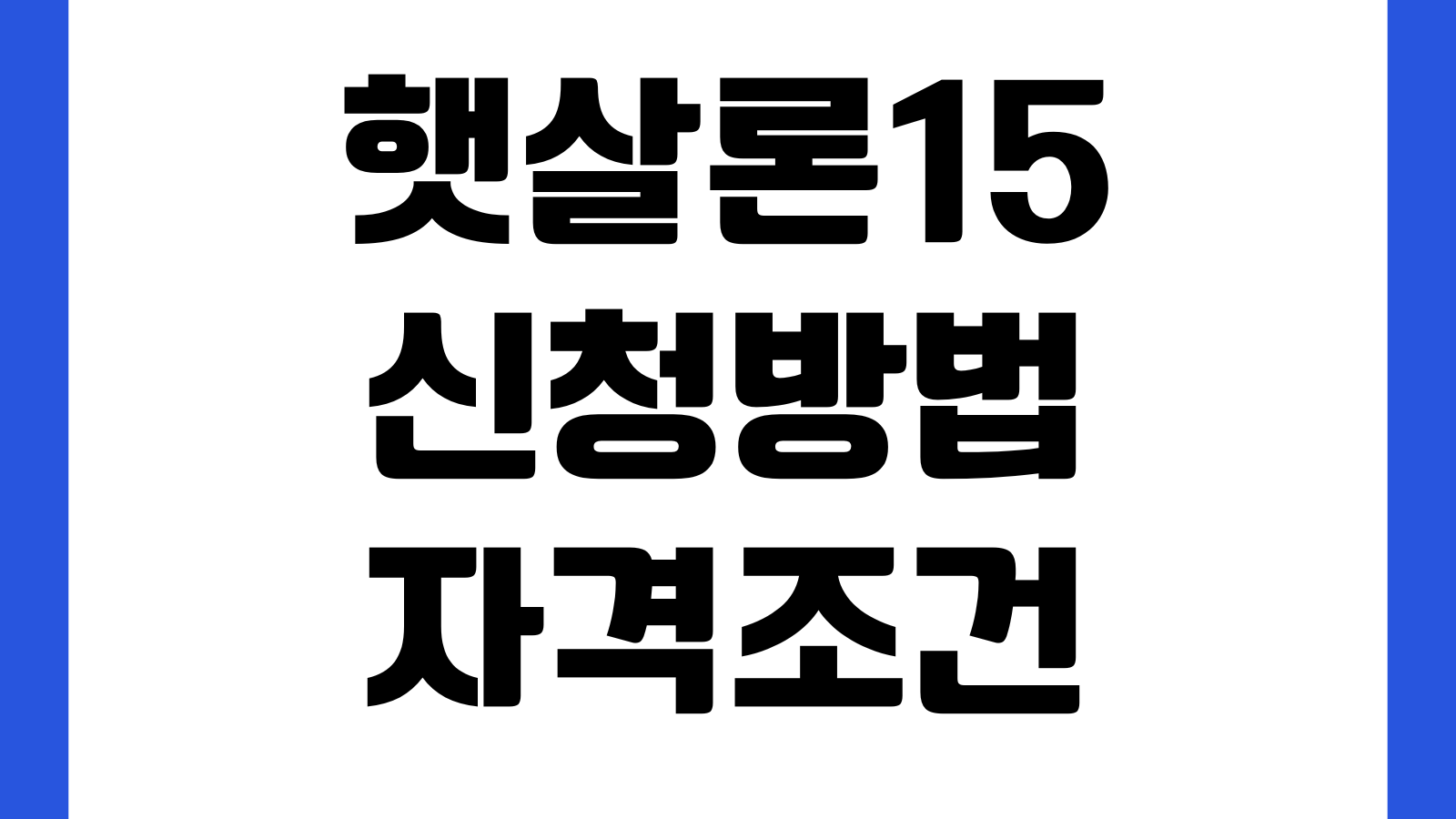 햇살론15 신청방법 자격조건 금리한도 특례보증 서류심사 부결이유