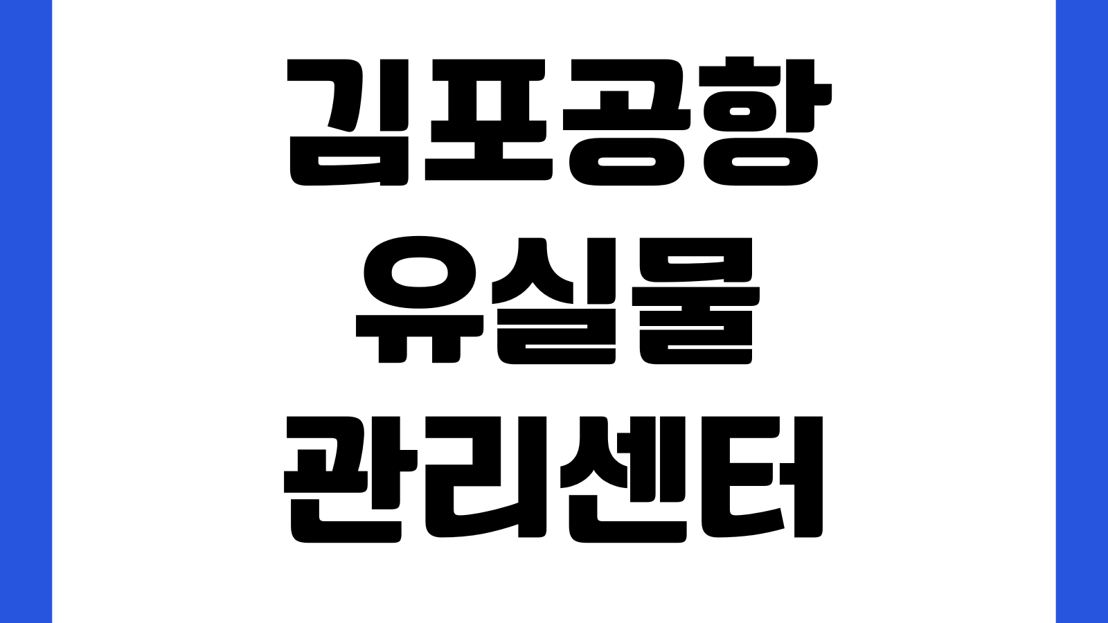 김포공항 유실물 관리센터 분실물 찾는 방법 전화번호 위치 운영시간