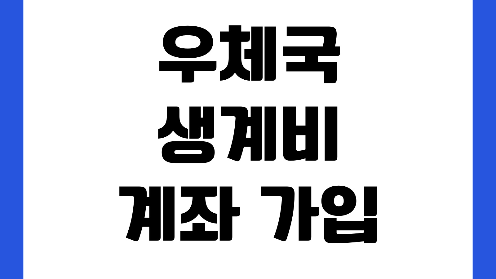 우체국 생계비 계좌 가입 방법 홈페이지 바로가기 신청대상 개설절차 필요서류 확인