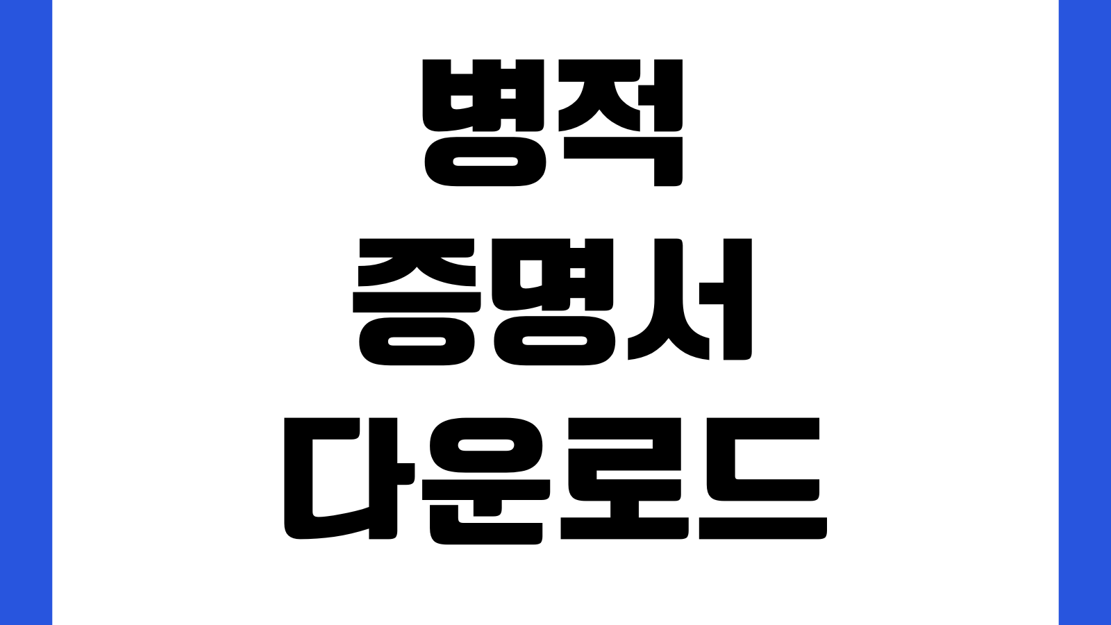 병적증명서 다운로드 군복무확인 제출용 PDF 발급방법 복무기간 병과계급