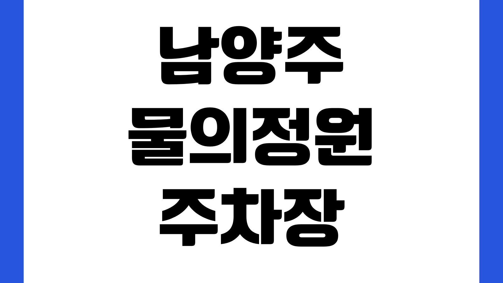 남양주 물의정원 주차장 위치 자전거길 산책코스 개화시기 포토존 카페