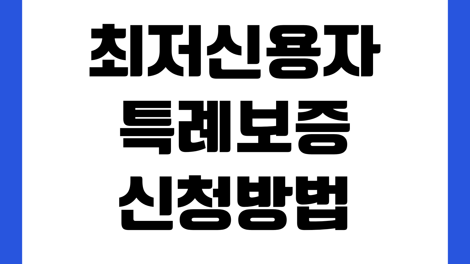 최저신용자 특례보증 신청방법 지원대상 보증한도 금리조건 승인기간