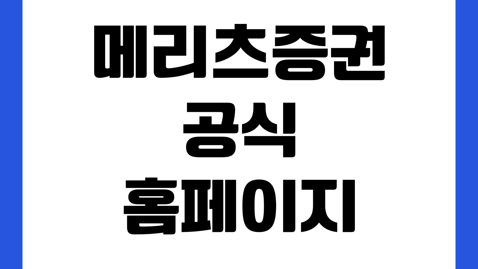 메리츠증권 공식 홈페이지 바로가기 계좌개설 투자상품 리서치 고객센터