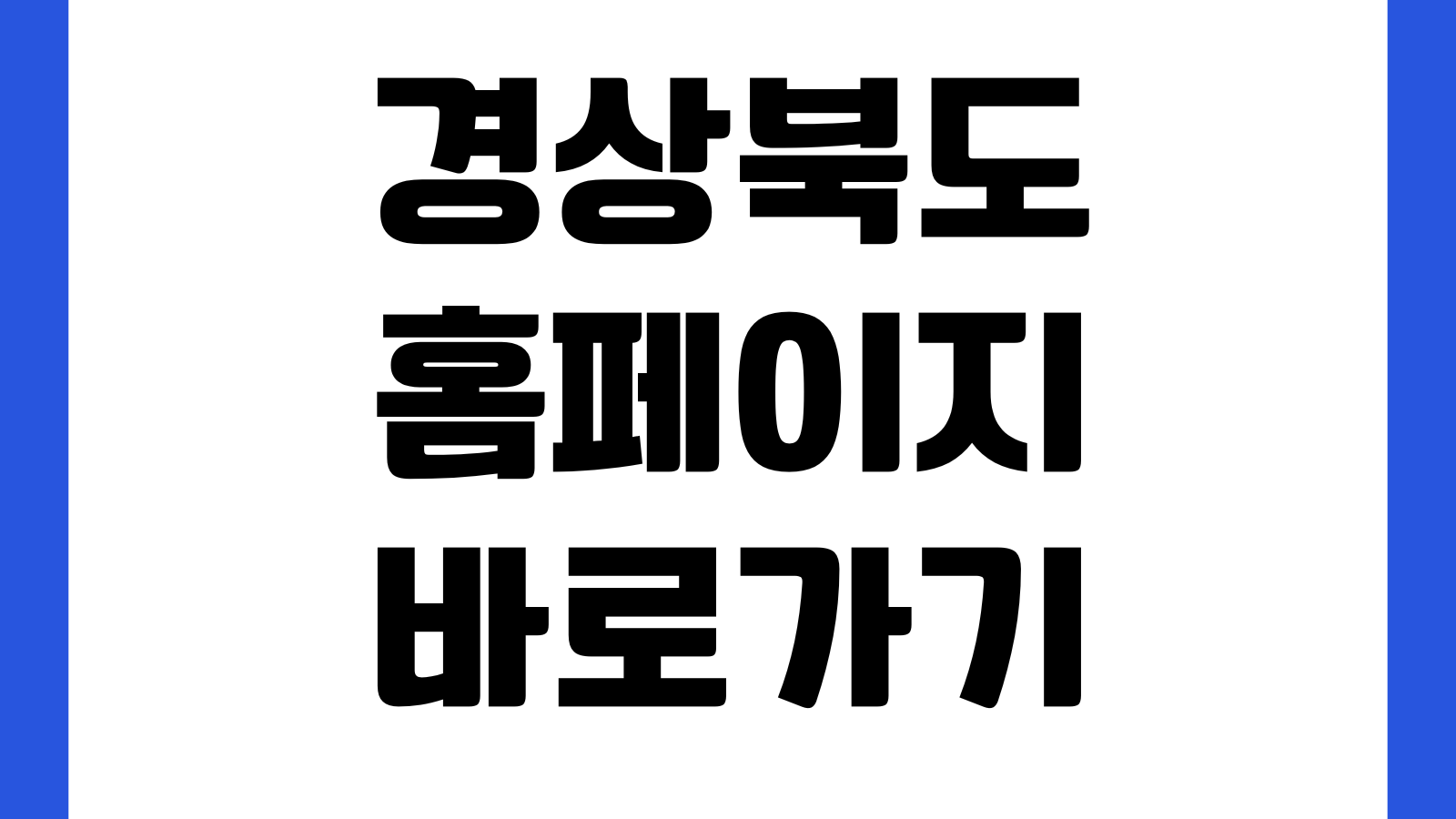 경상북도 홈페이지 바로가기 민원서비스 공지사항 지원사업 신청정보 확인방법