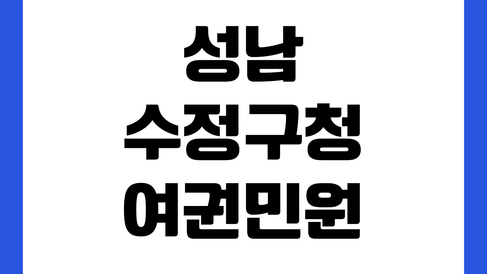 성남 수정구청 여권민원실 운영시간 준비물 사진규격 발급수수료 주차장 대기번호