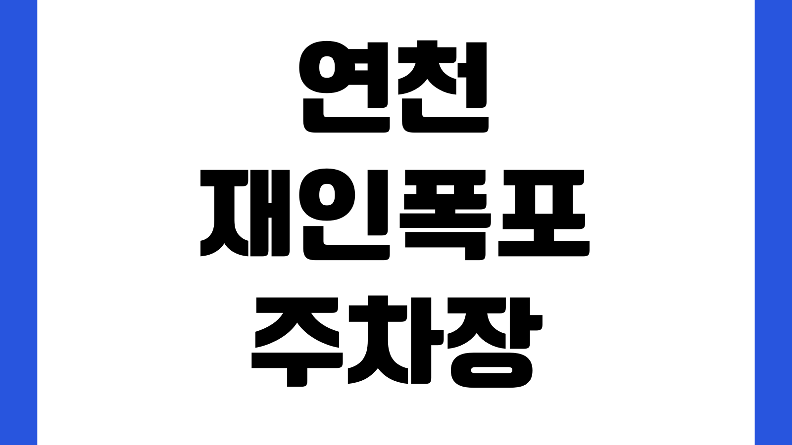 연천 재인폭포 주차장 입장시간 출렁다리 산책코스 소요시간 물놀이주의