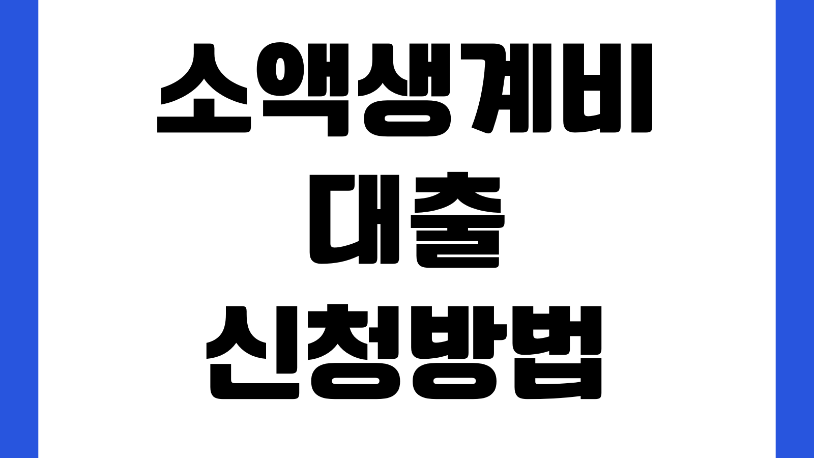소액생계비대출 신청방법 예약절차 자격조건 한도금리 재대출 가능여부