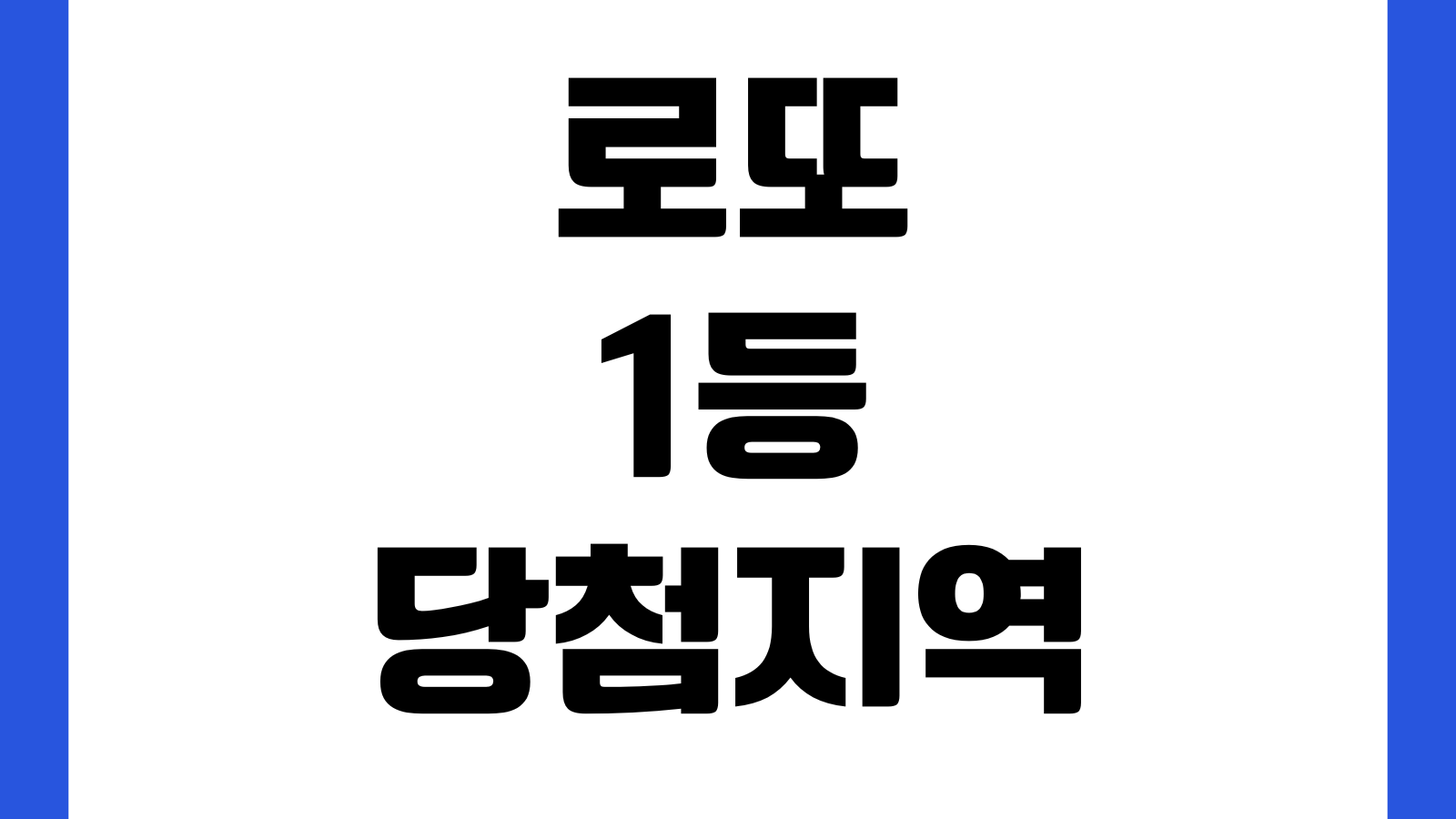 로또 1등 당첨지역 많은곳 확인 및 조회 방법 회차별 판매점 당첨명당 통계확인