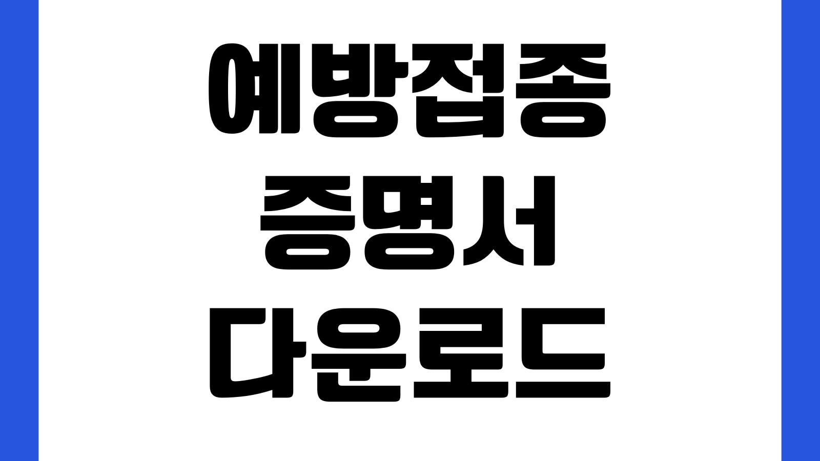예방접종증명서 다운로드 영문 국문 학교제출 PDF 발급법 접종이력 질병명