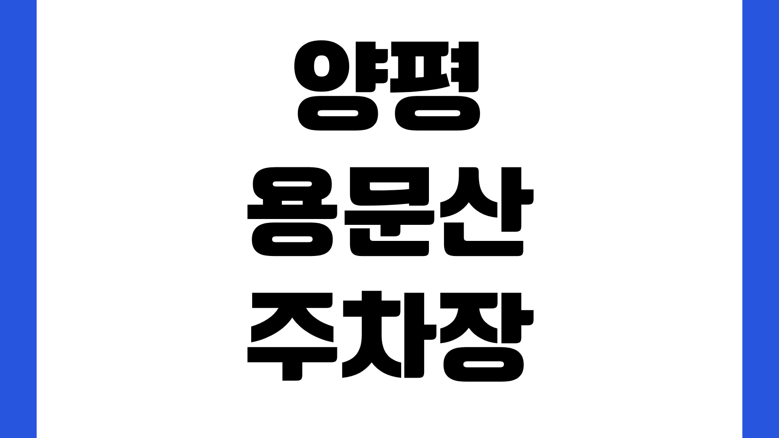 양평 용문산관광지 주차장 입장료 케이블카 운행여부 등산코스 은행나무