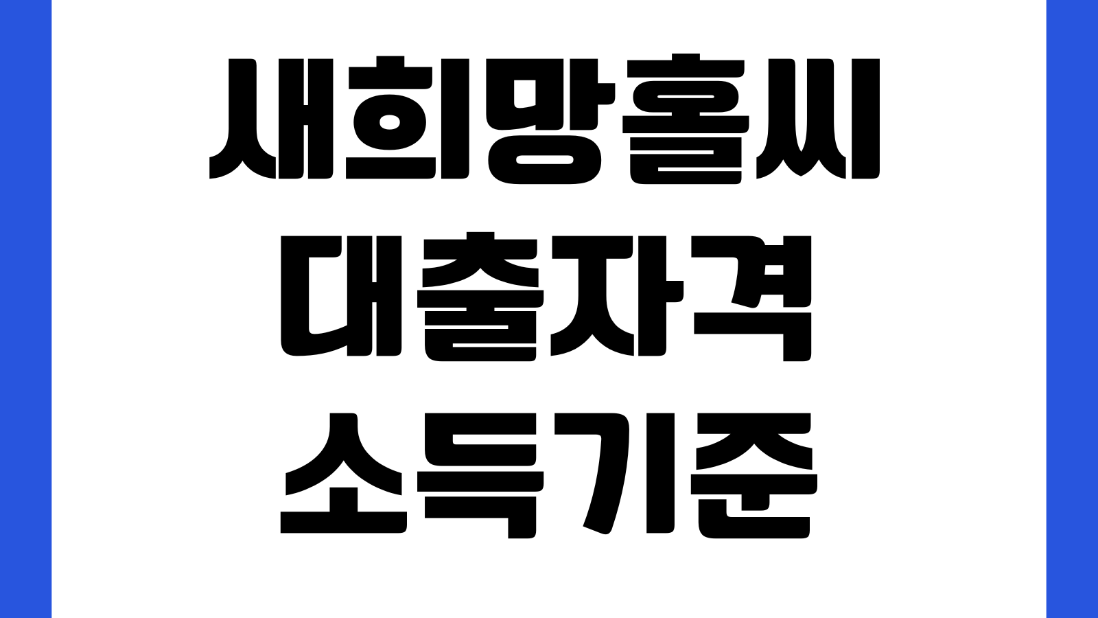 새희망홀씨 대출자격 소득기준 한도금리 은행별 조건 신청서류 비교