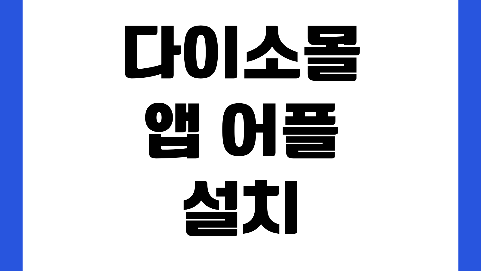 다이소몰 앱 어플 설치 다운로드 방법 회원가입 배송조회 할인행사 주문방법
