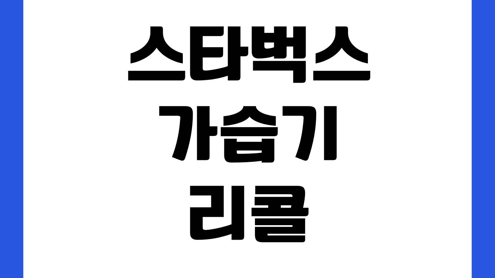 스타벅스 가습기 리콜 반품 신청방법 대상제품 확인 접수기간 택배회수 환불절차