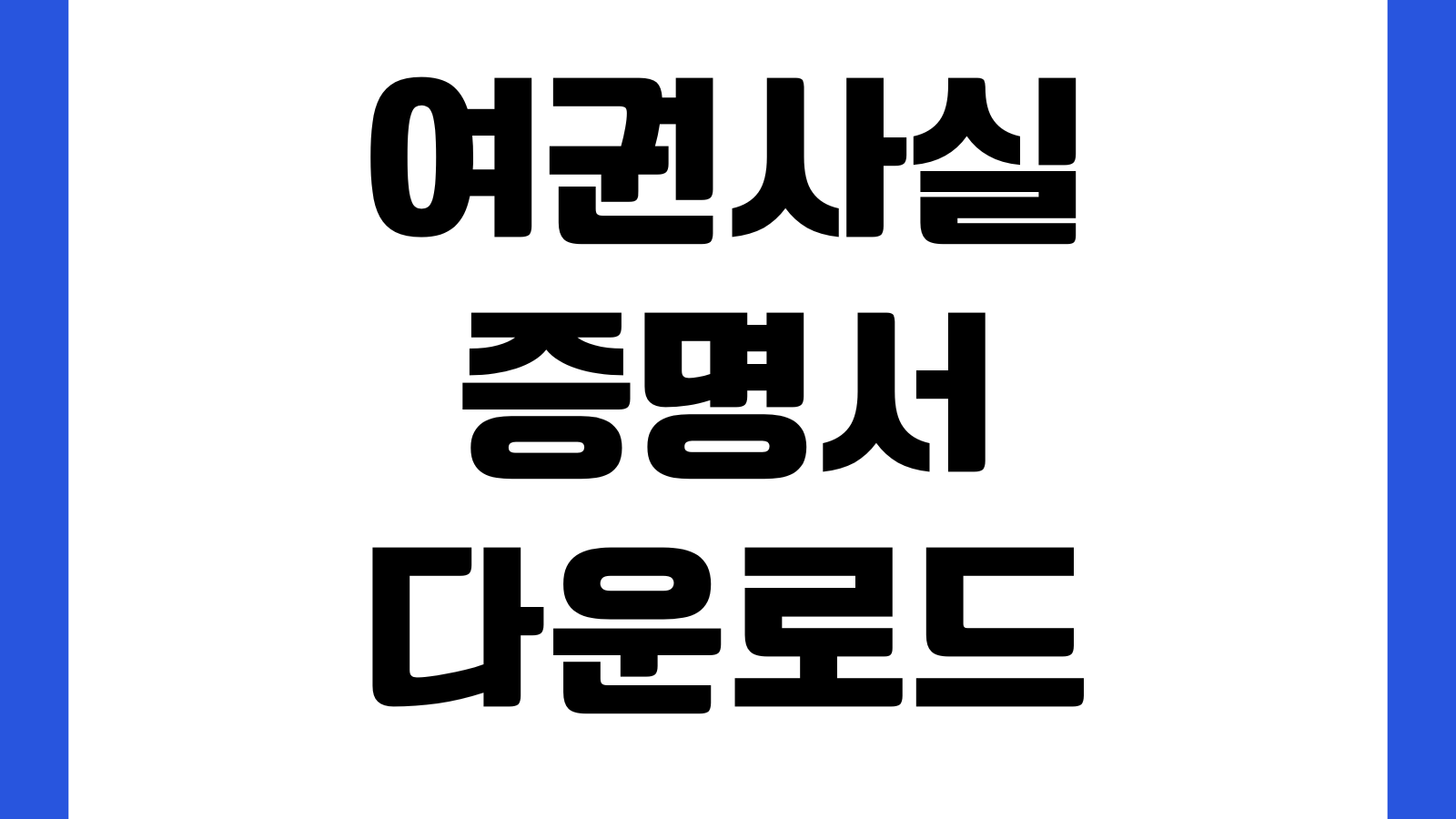 여권사실증명서 다운로드 출입국 제출용 발급 저장방법 여권번호 영문표기